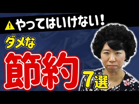 やってはいけない！節約の方法７選