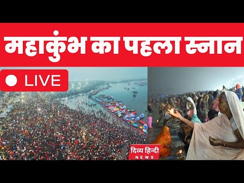 prayagraj mahakumbh live महाकुंभ का पहला स्नान 60 लाख श्रद्धालुओं ने डुबकी लगाई