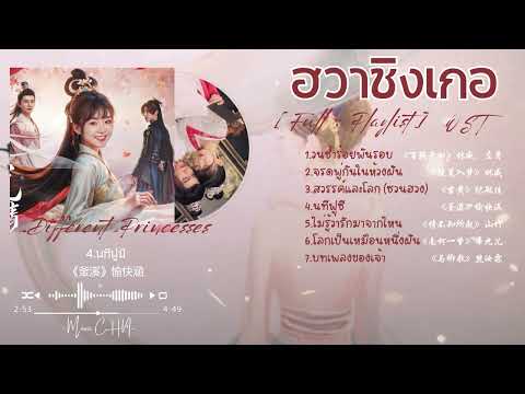 [Full : Playlist]  ฮวาชิงเกอ｜Different Princess ｜花青歌