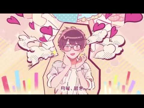 ┗|∵|┓【歌ってみた】月曜日の憂鬱/ももにゃfeat.HoneyWorks