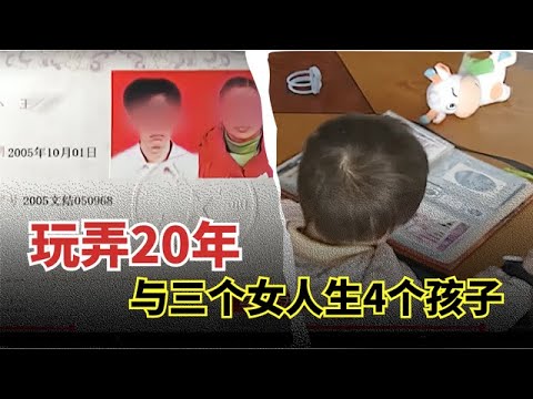 玩弄两个女人20年,生下三个孩子销声匿迹,得知男子已经结婚,两个女孩崩溃了【举案说法】