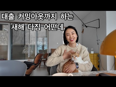 대출 커밍아웃까지 하는 연말, 새해 인사 / 고립 끝 연말 포트럭 파티 /딸기생크림케이크 , 빅토리아케이크 만들기