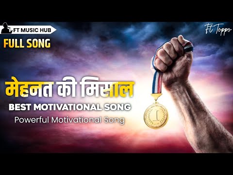 मेहनत की मिसाल- Mehnat Ki Mishal | Best Motivational Song | Powerful Inspiring Song | Ft Music Hub