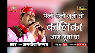 !! पेली पेली नुतो वो कालिका थाने नुतो वो !! Singer - Jagdish Vaishnav