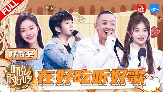 来《听说很好吃2》听全新好歌！ 二手玫瑰梁龙/张含韵/胡海泉/王靖雯/吴宣仪/希林娜依·高好歌大放送！  好吃特辑 | 20221015