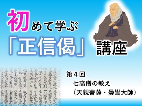 【実演動画】初めて学ぶ「正信偈」講座④「七高僧の教え（天親菩薩・曇鸞大師）」