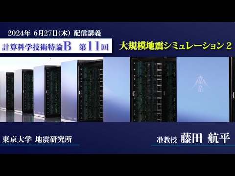 第11回 配信講義　計算科学技術特論B（2024）