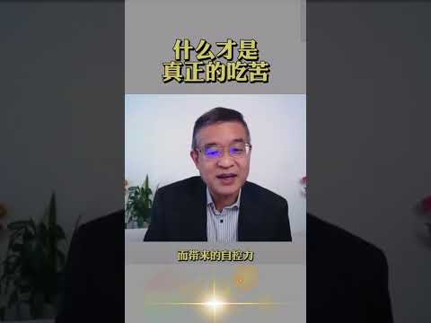 什么才是真正的吃苦？ #shortsvideo #吃苦