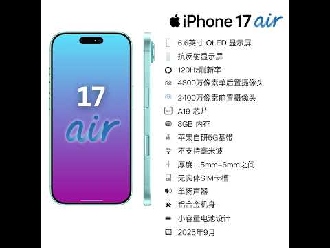 iPhone 17 “air” 规格