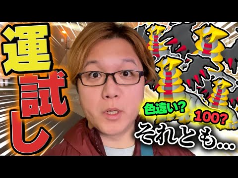 狙うは100%色違い!!!ギラティナアナザーは過去の遺物?うるせぇレイドアワーはやるんだよ!!【ポケモンGO】