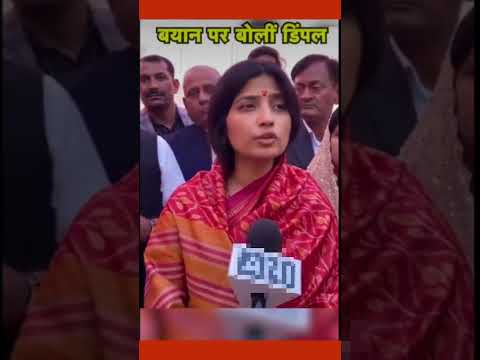 CM Yogi पर क्या बोली Dimple Yadav #dimpleyadav #cmyogi #mahakumbh2025 #Trendy_Nws #shorts