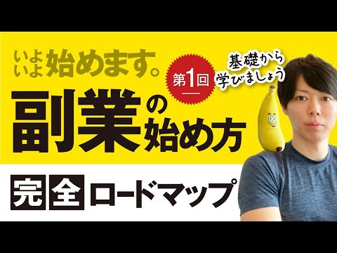 第1回　副業の始め方、完全ロードマップを始めます