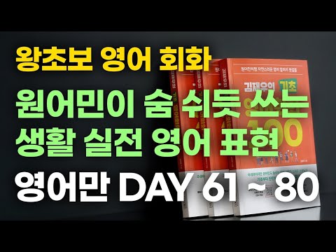 왕초보 영어 회화. 이것만 틀어두고 죽어라 반복하세요. 바로 써먹을 수 있는 원어민 생활 영어.