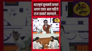 | Raj Thackeray Eknath shinde | #raj#eknathshinde #marathi news,#video #news #gov#अजितपवार