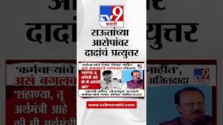 Ajit Pawar And Sanjay Raut | संजय राऊत यांच्या आरोपावर अजित पवार यांचं प्रत्युत्तर | tv9 Marathi