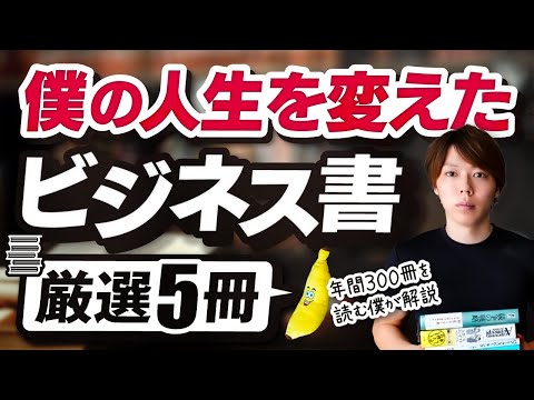 【最高】おすすめなビジネス書【厳選５冊／僕の人生を変えた本】