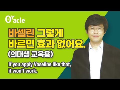 바셀린 그렇게 바르면 효과 없어요 [의대생 교육용] If you apply Vaseline like that, it won't work.