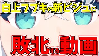 ビジュアルメンテのお披露目でガチ恋させに来る白上フブキさん【白上フブキ/ホロライブ/切り抜き】