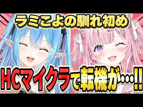 HCマイクラで仲良くなった転機を語るラミィとこより【雪花ラミィ/博衣こより/ホロライブ/切り抜き】