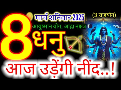 08 मार्च 2025 धनु राशिफल/dhanuRashi 08 march Rashifal 2025/Aaj ka dhanu Rashifal/sagittarius