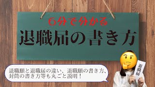 【退職届の書き方】退職願・封筒の書き方等も丸ごと説明！