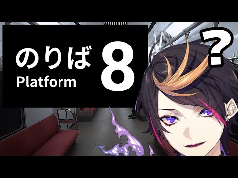 where am i (8番のりば - Platform 8)