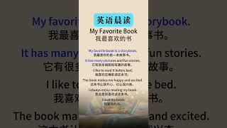 英语听力训练中文：轻松提升听力理解 My Favorite Book（我最喜欢的书）