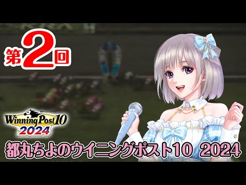 《ウイニングポスト10 2024 #02》都丸ちよの夢競馬 2024