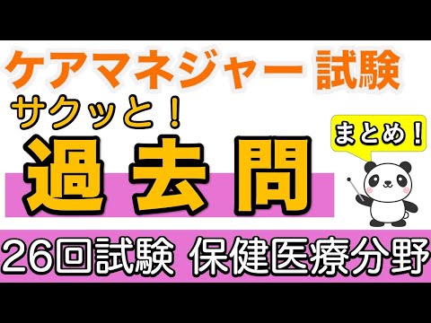 ケアマネ　サクッと！過去問　第26回試験保健医療分野まとめ【ケアマネ過去問】【聞くだけ過去問対策】