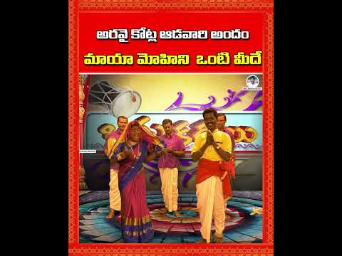 అరవై కోట్ల ఆడవారి అందం.. మాయా మోహిని  ఒంటి మీదే | Shivaleela Oggu Katha | #BalannaMusic