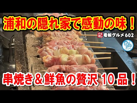 【穴場発見】浦和の名店で味わう串焼き＆鮮魚！リピート確定の絶品料理10選！イチオシ看板グルメ602 #飲食店応援 1502