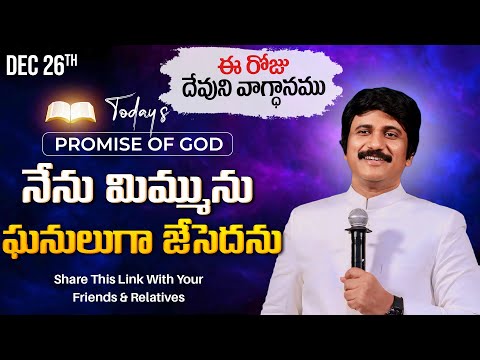 Dec 26th, 2024 ఈ రోజు దేవుని వాగ్ధానం Today's Promise of God - PJSP Life Changing Message