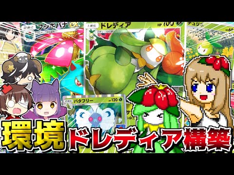 【ポケポケ】ドレディアデッキが環境入りしてるなら対戦するしかねぇ!! -フシギバナexの相方はバタフリーとどっちが強い？-【ポケカ】【ゆっくり実況】