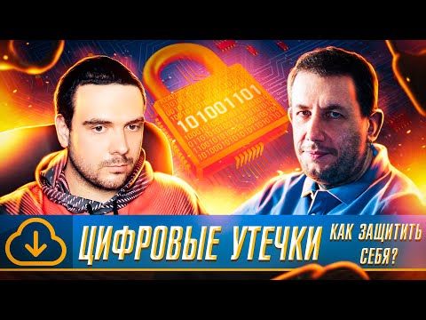 🇷🇺 КУДА И ПОЧЕМУ УТЕКАЮТ ПЕРСОНАЛЬНЫЕ ДАННЫЕ ГРАЖДАН РФ? | АШОТ ОГАНЕСЯН | Russian OSINT