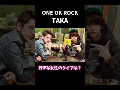 TAKAの好きな女性タイプ#oneokrock #taka #shorts