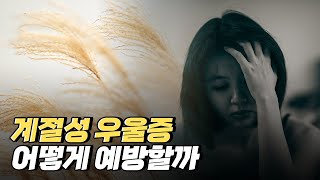 [핫클립] 계절성 우울증을 예방하는 방법 / YTN 사이언스