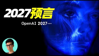 2027年初步實現"AI覺醒”？OpenAI絕密文件曝光，人工智能發展速度過快，引發恐慌「曉涵哥來了」