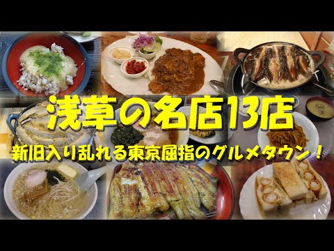 【浅草の名店たち13店】新旧の飲食店が入り乱れる東京屈指のグルメタウン！【浅草グルメ】【東京グルメ】【浅草】【老舗】【Restaurants in Asakusa. 】