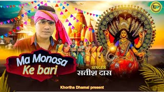 Maa mansa khortha song| Maa mansa ke bari singer- Nirmal das #mansa