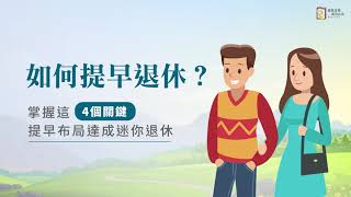 如何提早退休？掌握這4個關鍵，提早布局達成迷你退休！-迷你退休