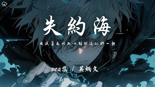 sea蕊/ 吳炳文 - 失約海「我試著忘記死心離別後的那一夜」【動態歌詞/PinyinLyrics】♪