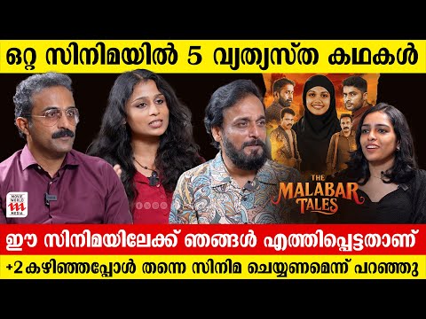 ഇതാണ് ശരിക്കും സിനിമ കുടുംബം | The Malabar Tales Movie Team interview | Movie World Media