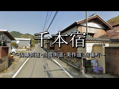 千本宿（兵庫県たつの市）