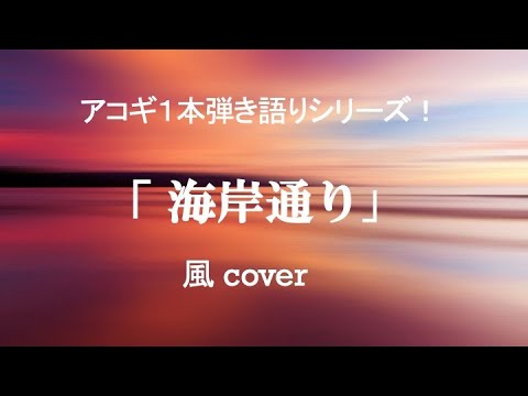 海岸通り〜風  cover