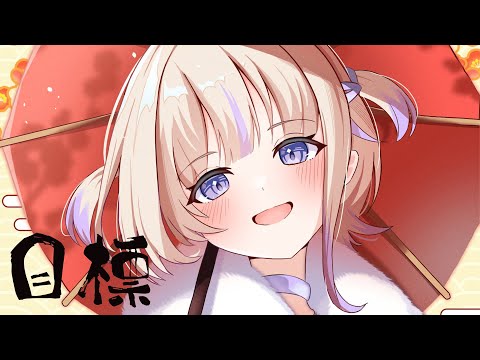 【短い】今年の目標つくる！【轟はじめ/ReGLOSS】 #hololivedev_is