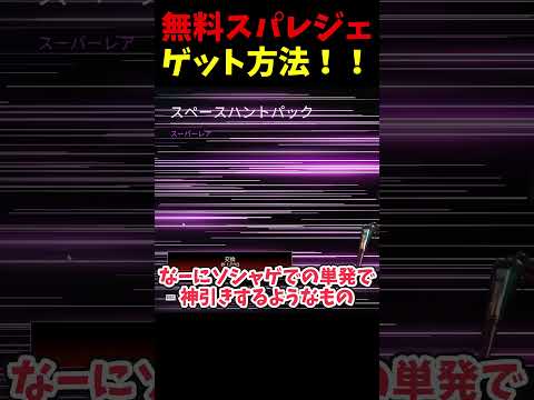 無料でスパレジェゲットする方法！？ #Shorts【Apex Legends/エーペックスレジェンズ】【ゆっくり実況】 #apexlegends #ゆっくり実況 #エーペックスレジェンズ