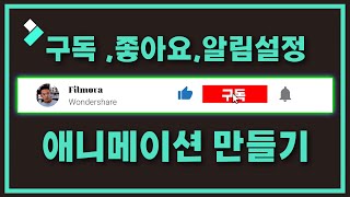 필모라로 유튜브 구독,좋아요,알림설정 애니메이션 만드는 법 │ Wondershare Filmora