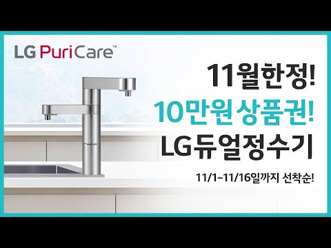 11월 한정★ ~11/30까지 선착순! LG듀얼정수기렌탈 시, 6개월 면제+10만원 상품권 증정 !