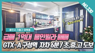 No. 330번 ⭐급매 1억대⭐ 용인빌라매매 / GTX-A 구성역 자차 6분/ 초,중고 도보가능해요~![용인기흥구빌라][용인마북동빌라매매]