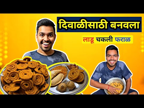 दिवाळीसाठी बनवला लाडू चकली फराळ|Diwali Special Vlog Video 2024|Happy Diwali 🎇🪔😊